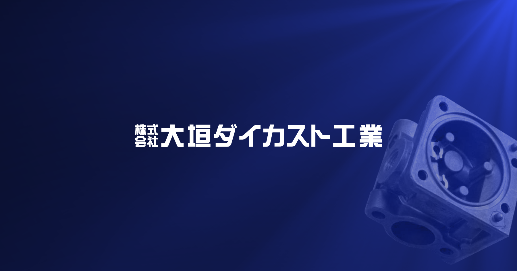 株式会社大垣ダイカスト工業のロゴ