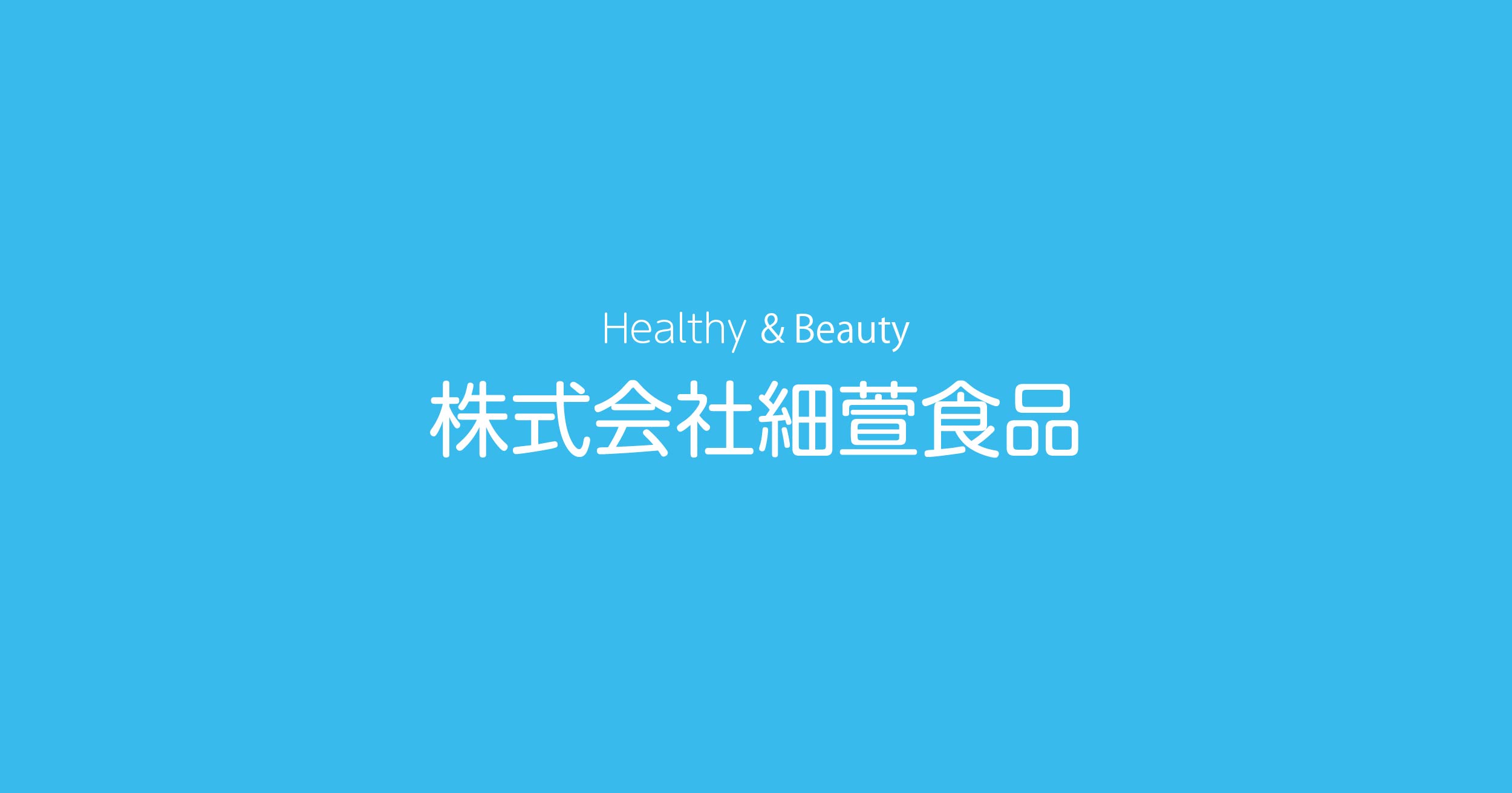 株式会社細萱食品のロゴ
