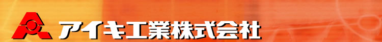 アイキ工業株式会社のロゴ