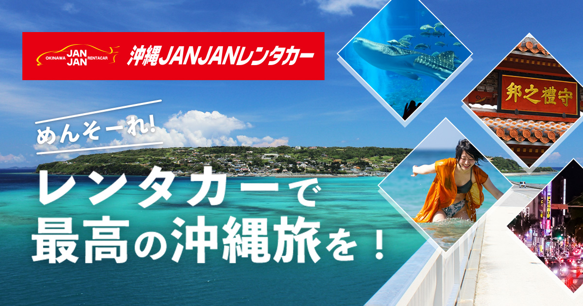 株式会社沖縄ＪＡＮＪＡＮレンタカーのロゴ