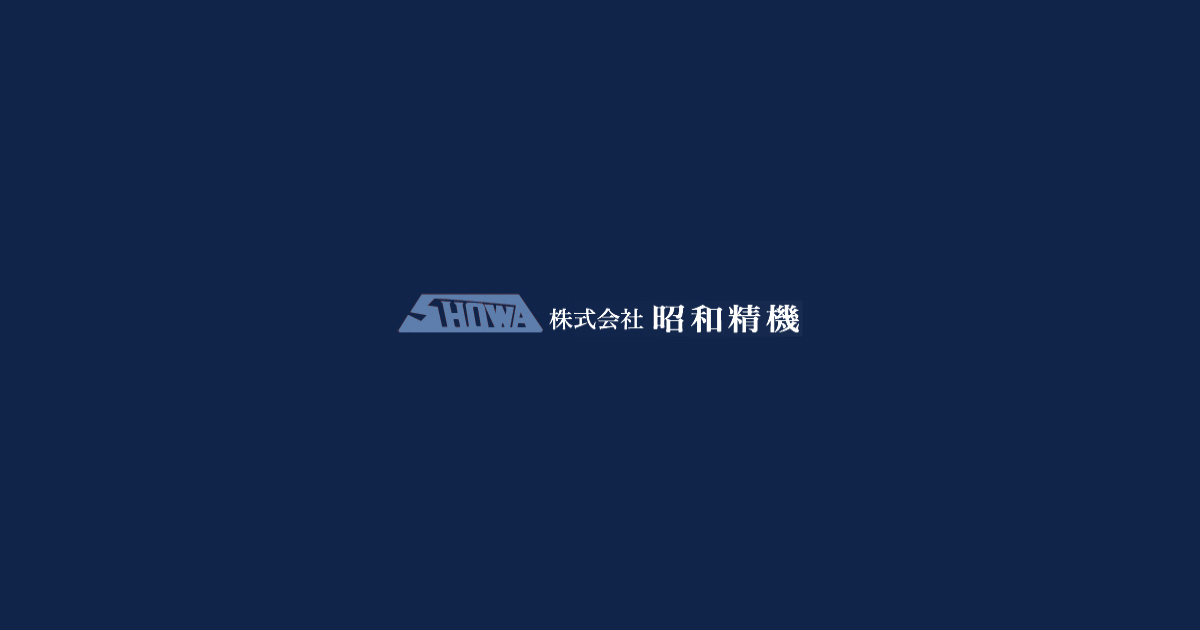 株式会社昭和精機のロゴ