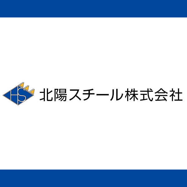 北陽スチール株式会社のロゴ