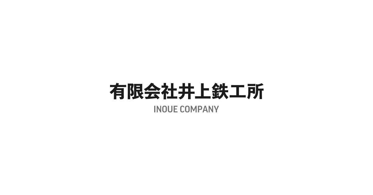 有限会社井上鉄工所のロゴ