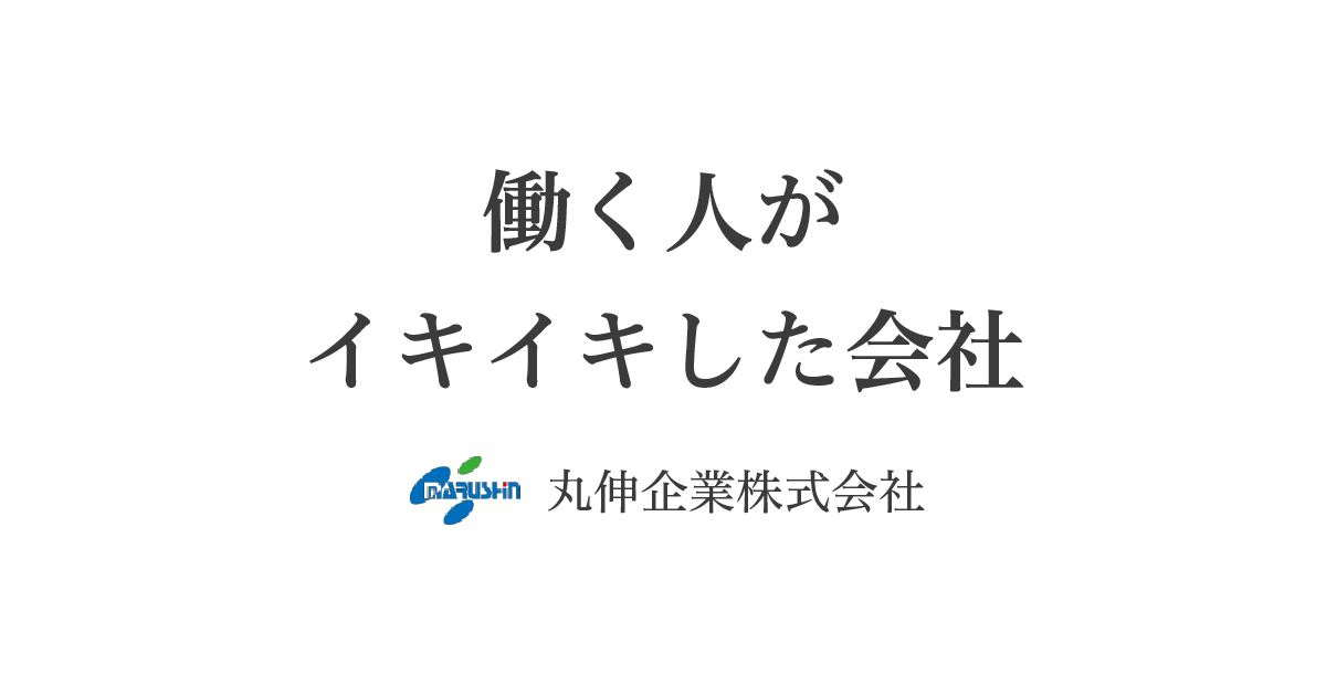 丸伸企業株式会社のロゴ