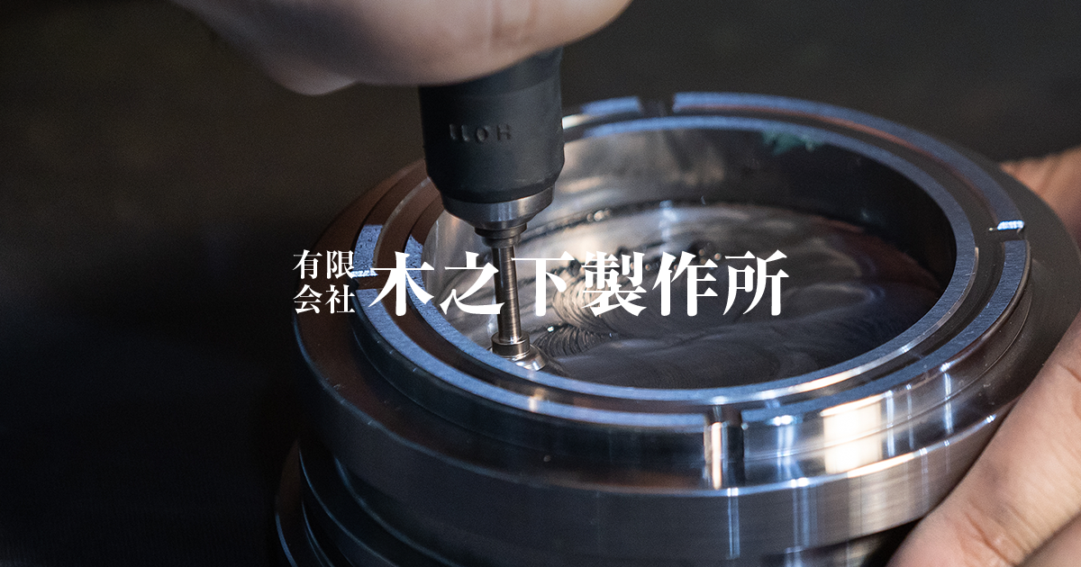 有限会社木之下製作所のロゴ