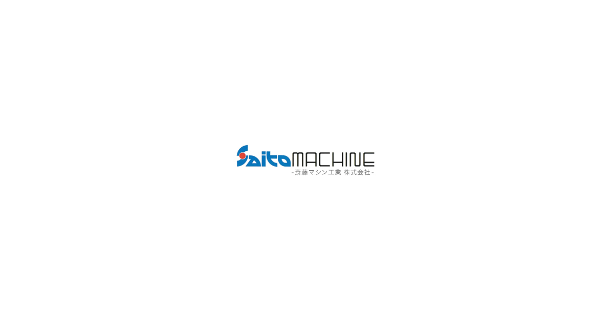斎藤マシン工業株式会社のロゴ