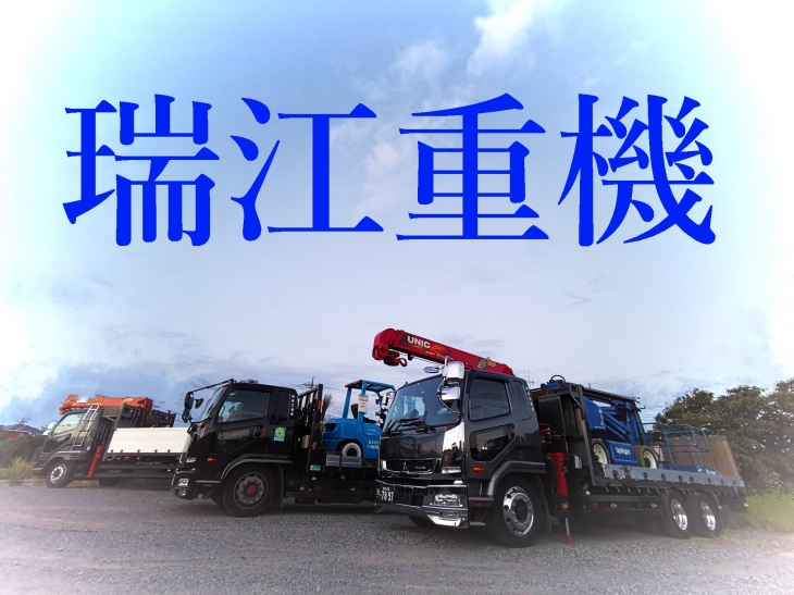 有限会社瑞江重機のロゴ