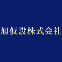 旭仮設株式会社のロゴ