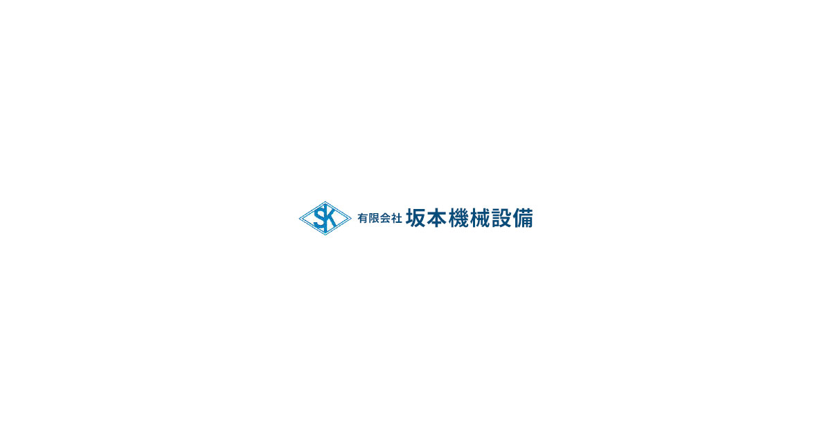 有限会社坂本機械設備のロゴ