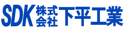 株式会社下平工業のロゴ