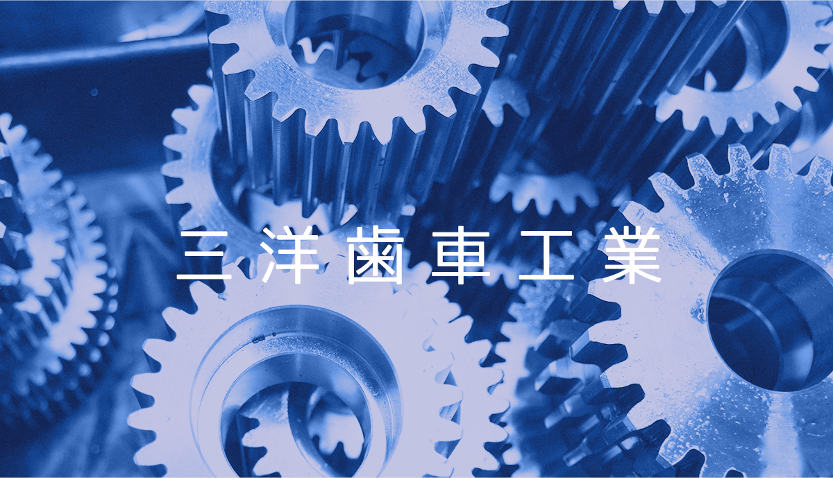 株式会社三洋歯車のロゴ