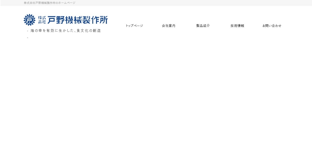 株式会社戸野機械製作所のロゴ