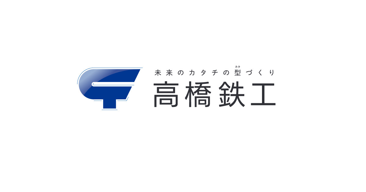 高橋鉄工株式会社のロゴ