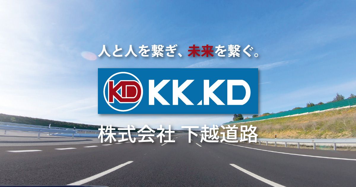 株式会社下越道路のロゴ
