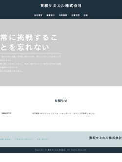 東和ケミカル株式会社のロゴ