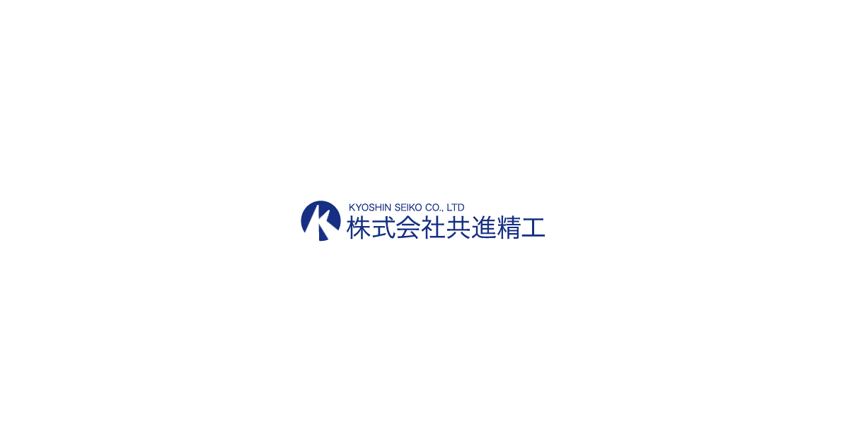 株式会社共進精工のロゴ