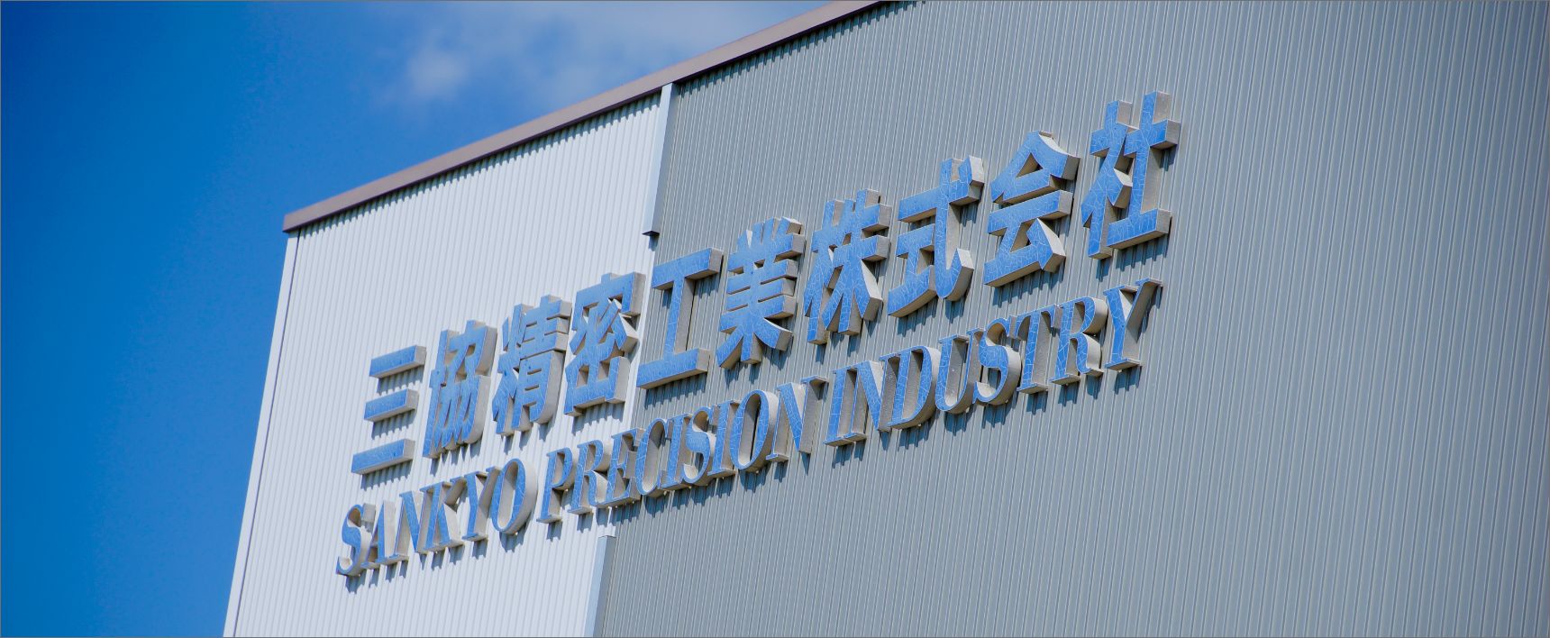 三協精密工業株式会社のロゴ
