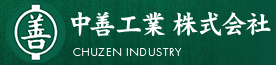 中善工業株式会社のロゴ