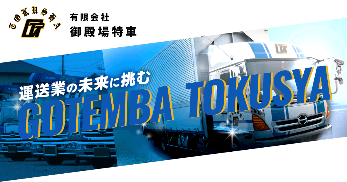 有限会社御殿場特車のロゴ