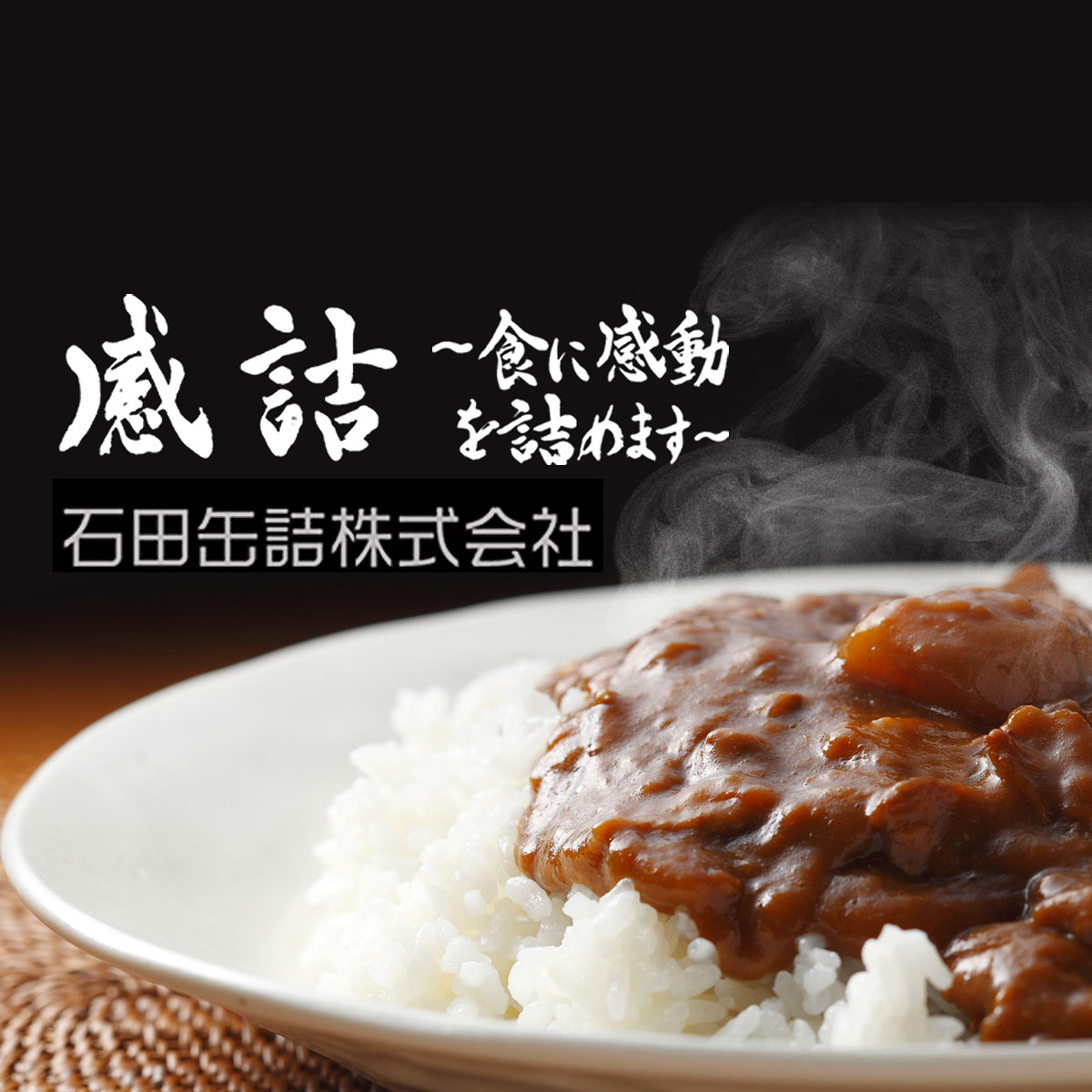石田缶詰株式会社のロゴ