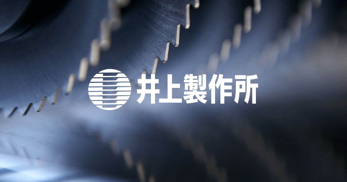 株式会社井上製作所のロゴ