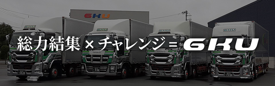 GKU株式会社のロゴ