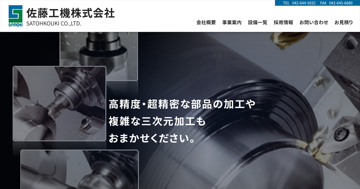 佐藤工機株式会社のロゴ