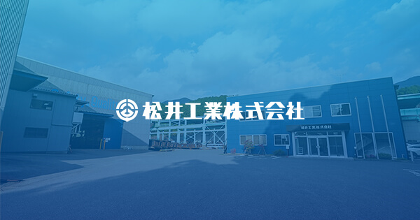 松井工業株式会社のロゴ