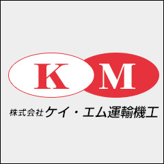 株式会社ケイ・エム運輸機工のロゴ