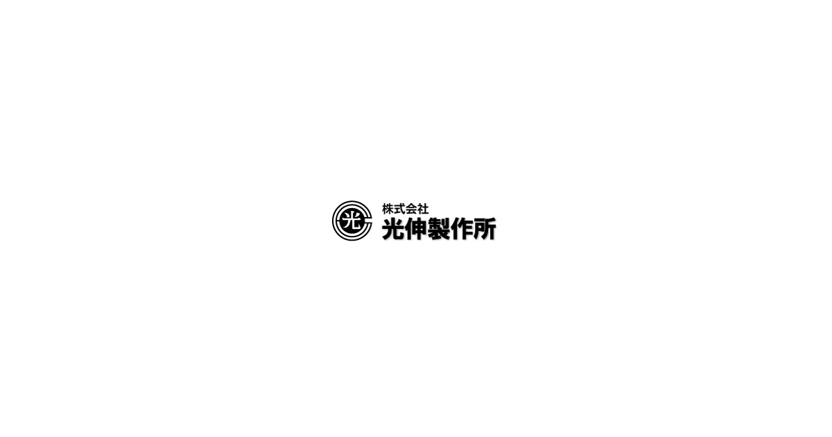 株式会社光伸製作所のロゴ