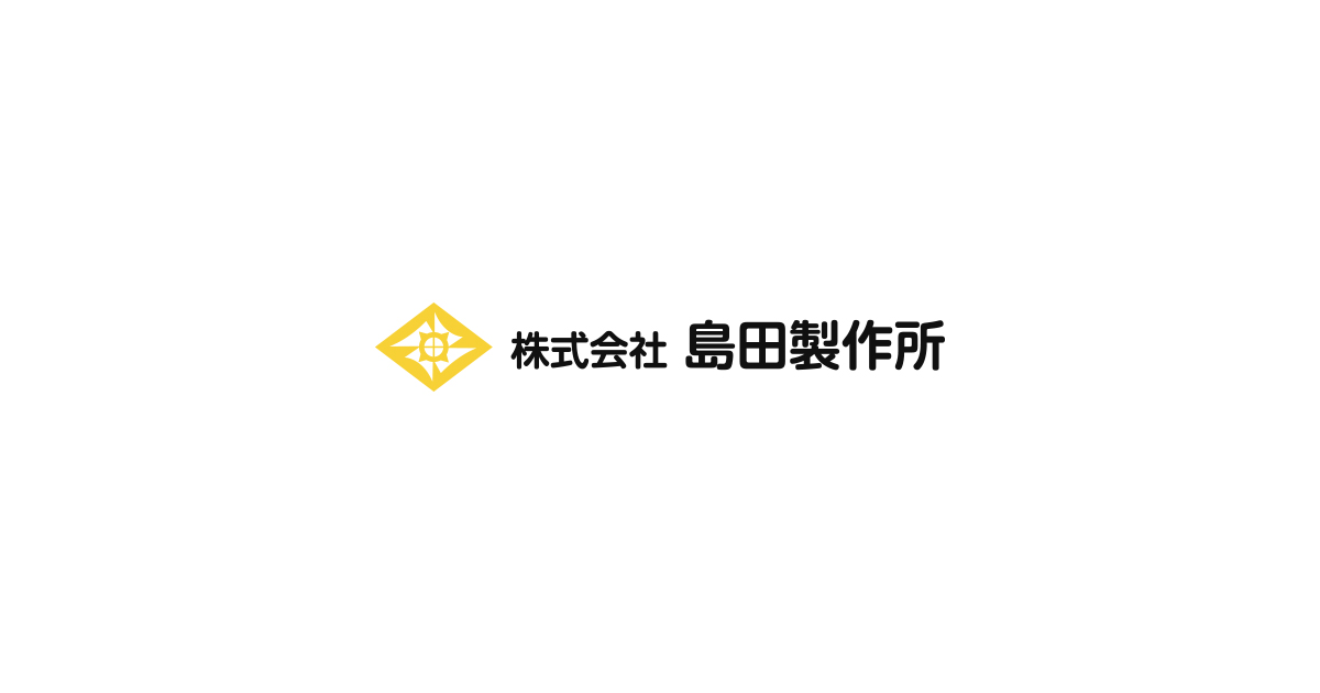 株式会社島田製作所のロゴ