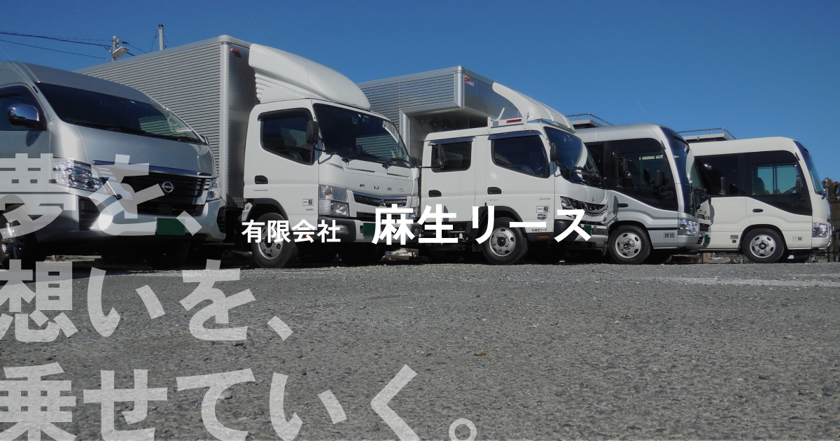 有限会社麻生リースのロゴ
