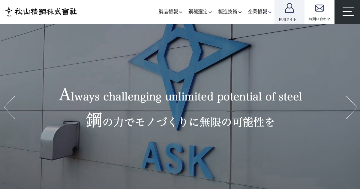 秋山精鋼株式会社のロゴ