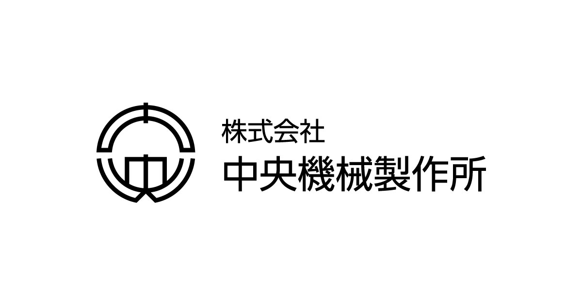 株式会社中央機械製作所のロゴ