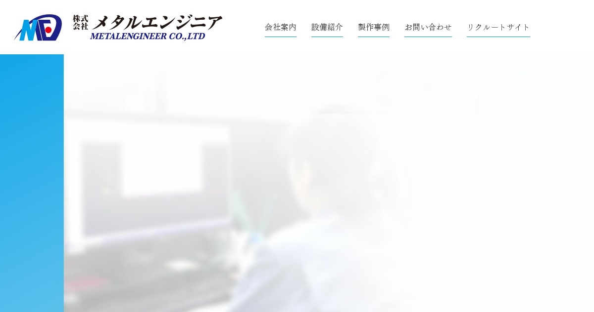 株式会社メタルエンジニアのロゴ