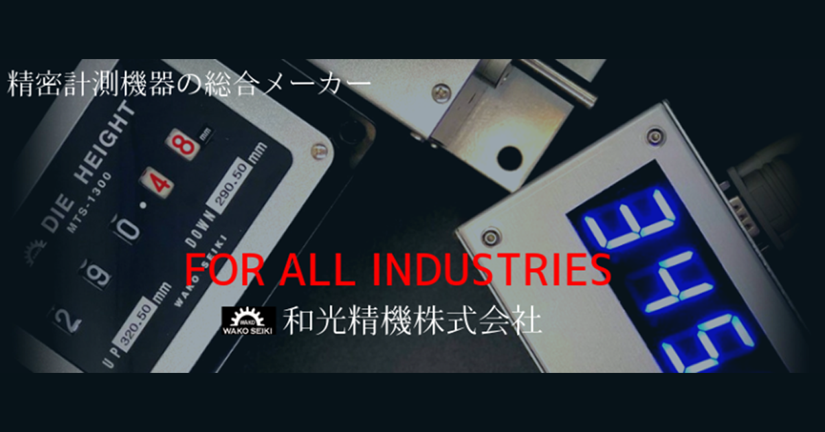 和光精機株式会社のロゴ