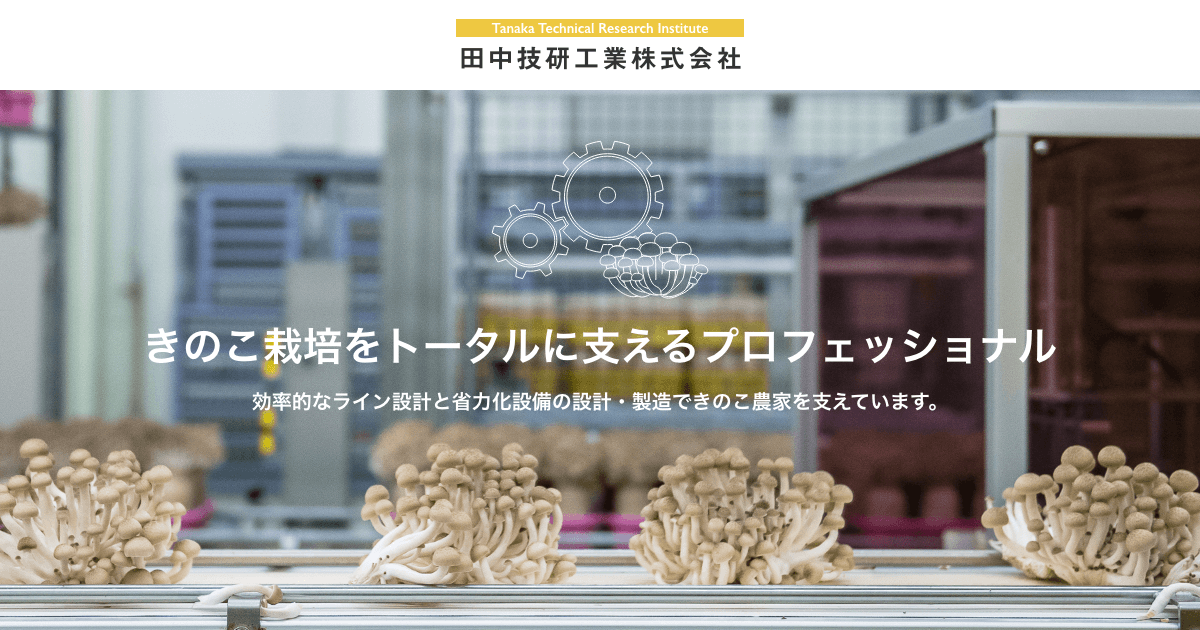 田中技研工業株式会社のロゴ
