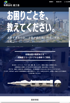 有限会社進工舎のロゴ