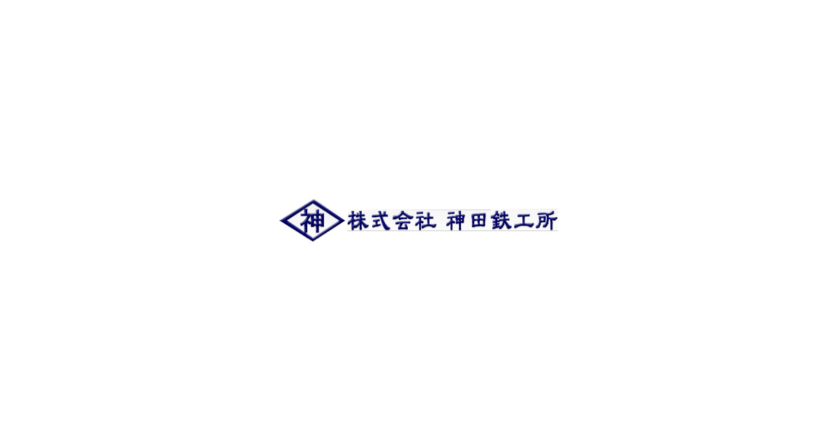株式会社神田鉄工所のロゴ