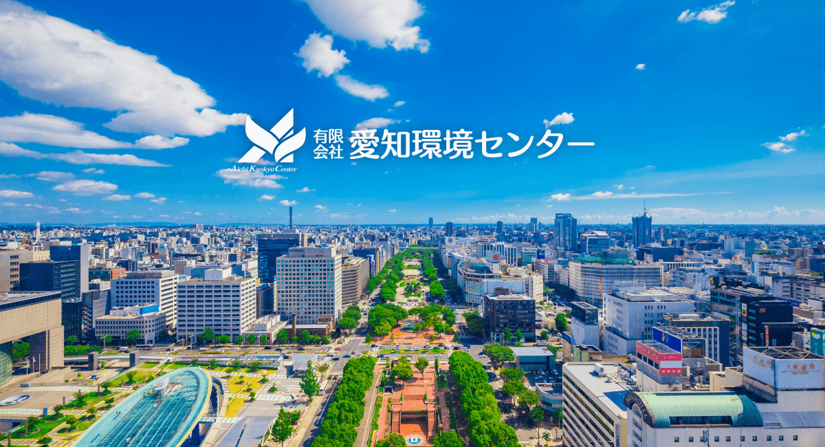 有限会社愛知環境センターのロゴ