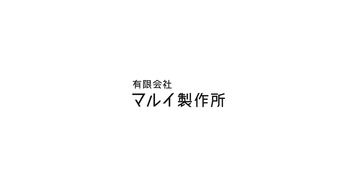 有限会社マルイ製作所のロゴ