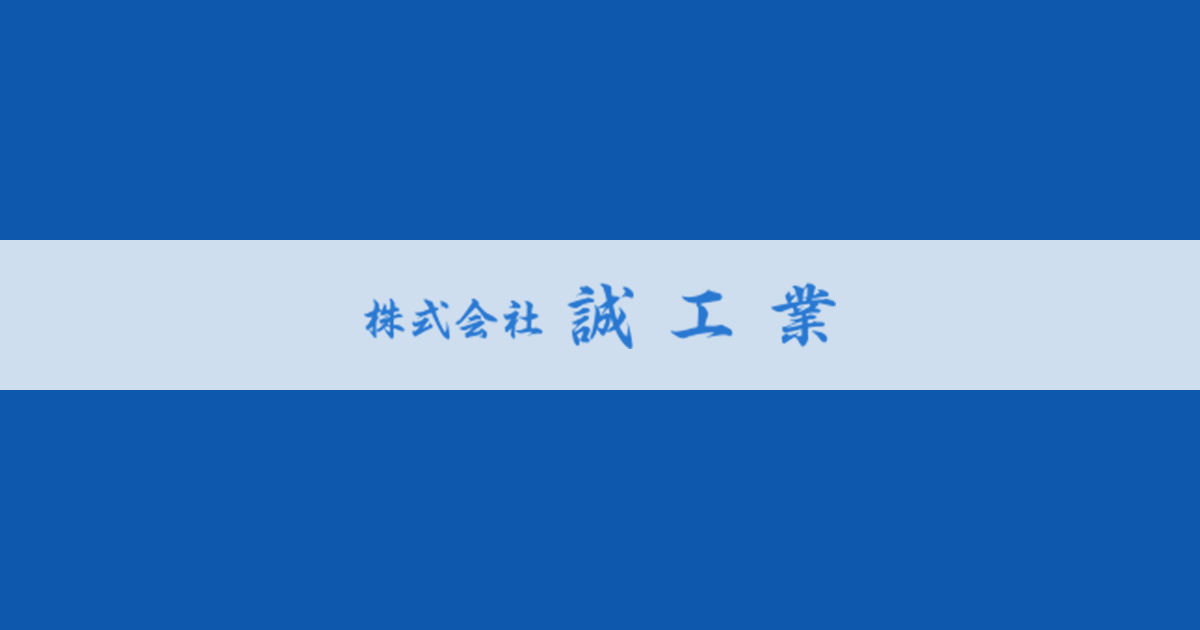 株式会社誠工業のロゴ