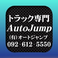 有限会社オートジャンプのロゴ