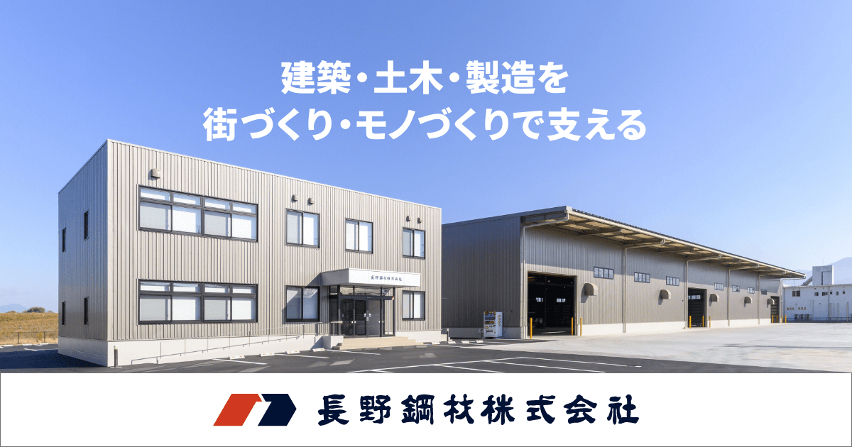 長野鋼材株式会社のロゴ