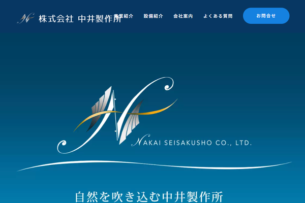 株式会社中井製作所のロゴ