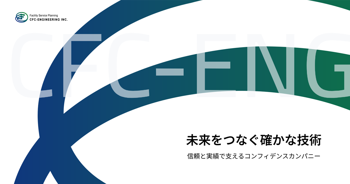 CFCエンジニアリング株式会社のロゴ