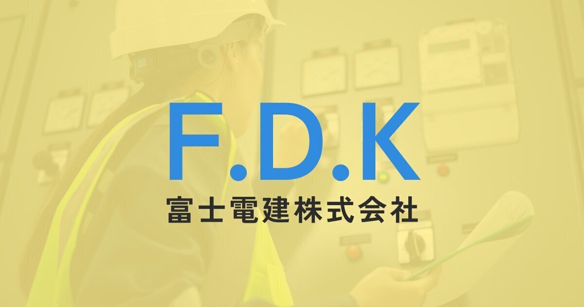 富士電建株式会社のロゴ
