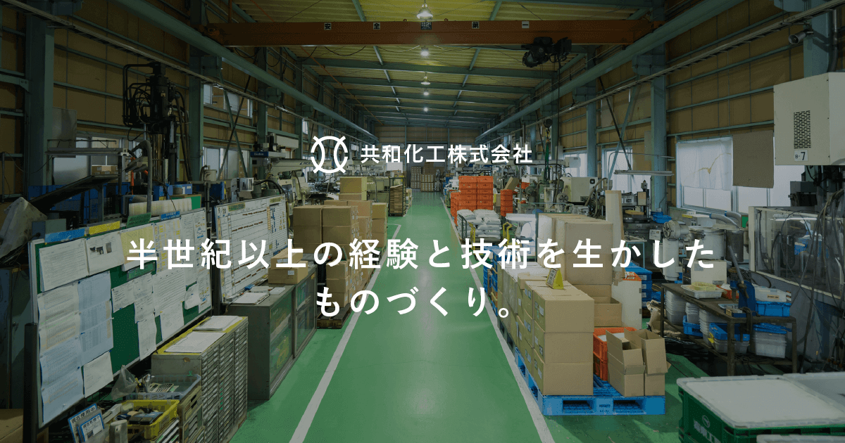 共和化工株式会社のロゴ