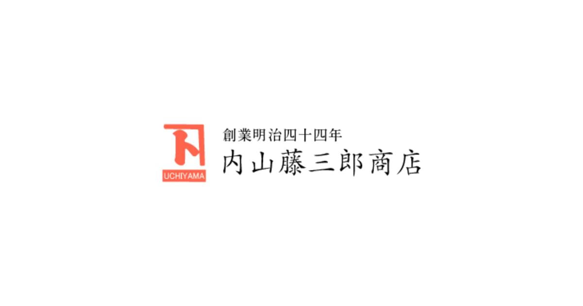 株式会社内山藤三郎商店のロゴ