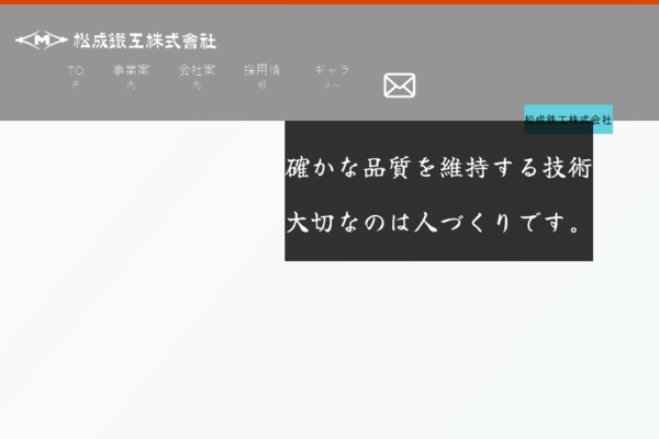 松成鉄工株式会社のロゴ